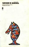 Химия и жизнь №08/1984 — обложка книги.